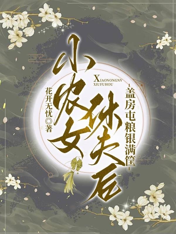 小农女独自生活多年