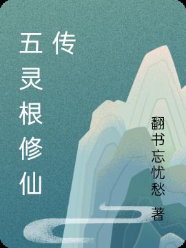 五灵根女修仙