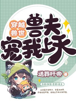 穿越兽世兽夫宠上天漫画