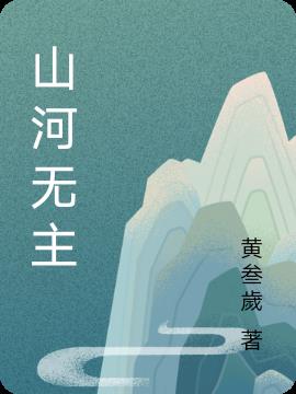 山河无恙简谱