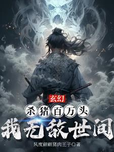 玄幻：杀猪百万头，我无敌世间